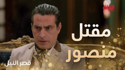 لحظات مقتل منصور.. سيناريو جديد للجريمة في قصر النيل