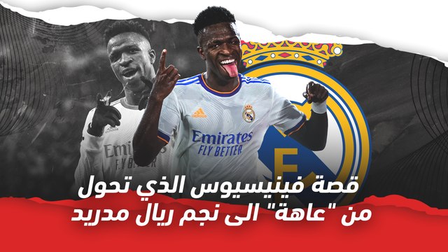 قصة فينيسيوس الذي تحول من لاعب سيء إلى نجم ريال مدريد
