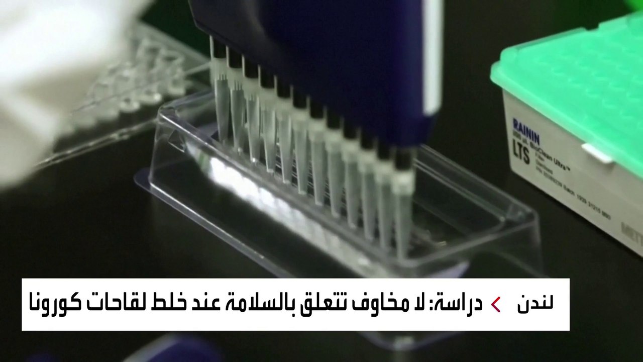 دراسةٌ بريطانية تحسم الجدل حول خلط لقاحات كورونا المختلفة