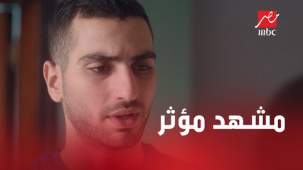 مشهد مؤثر.. حسن في موقف لا يحسد عليه