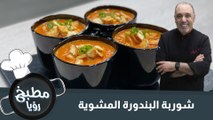 شوربة البندورة المشوية