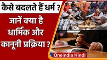 कैसे बदला जाता है धर्म, क्या है Legal और Religious तरीका ? | वनइंडिया हिंदी