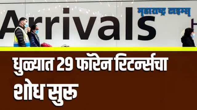 DHULE | द. आफ्रिकेतून आलेल्या 9 जणांनी उडवली धुळे महापालिकेची झोप