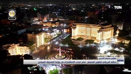 تحالف أمريكي لتطوير المجمع.. مصر تجذب الاستثمار من بوابة الصندوق السياسي