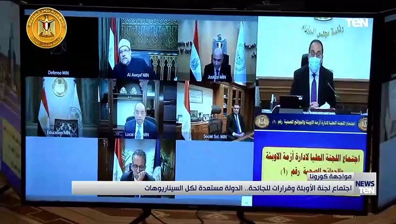 اجتماع لجنة الأوبئة وقرارات الجائحة.. الدولة مستعدة لكل السيناريوهات