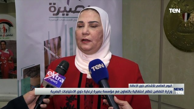 وزيرة التضامن تنظم احتفالية بالتعاون مع مؤسسة بصيرة لرعاية ذوي الاحتياجات البصرية