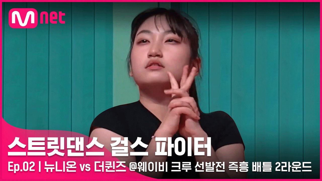 [2회] (소름 쫘-악) 간절함을 무기로.. 하얗게 불태운 뉴니온 vs 더퀸즈 @웨이비 크루 선발전 즉흥 배틀 2라운드