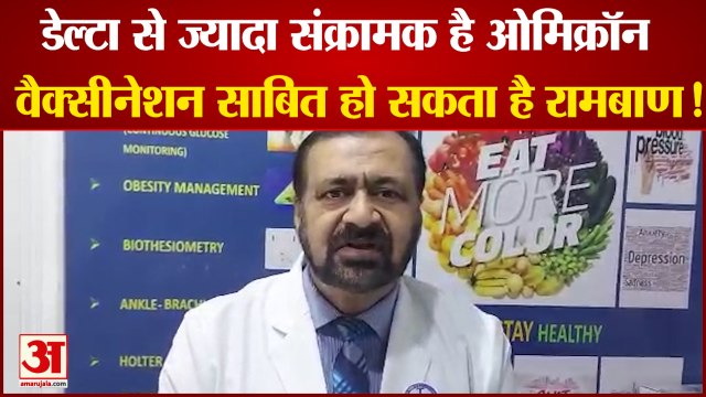 Omicron in India: 'डेल्टा से ज्यादा संक्रामक है ओमिक्रॉन'। Omicron Variant। Omicron Latest News