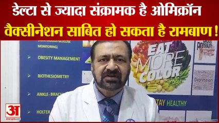 Omicron in India: 'डेल्टा से ज्यादा संक्रामक है ओमिक्रॉन'। Omicron Variant। Omicron Latest News