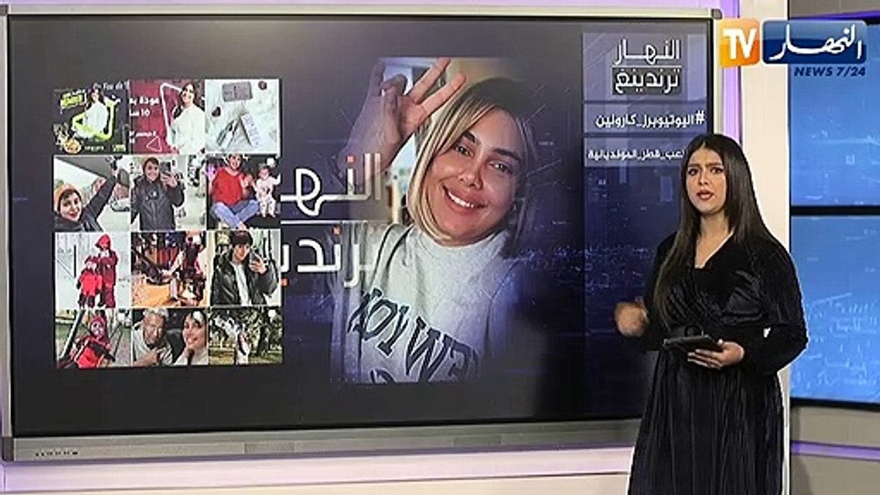 النهار ترندينغ اليوتوبورز كارولين تحدث طوارء في مطار هواري بومدين وإستنكار في مواقع التواصل الإجتماعي