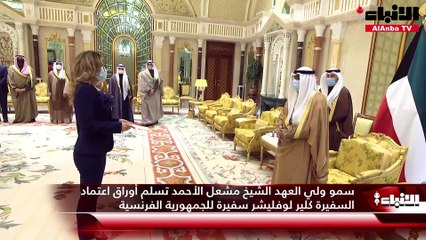 Download Video: سمو ولي العهد الشيخ مشعل الأحمد تسلم أوراق اعتماد السفيرة كلير لوفليشر سفيرة للجمهورية الفرنسية