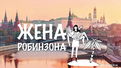Жена Робинзона - 1 серия (2021) комедия смотреть онлайн