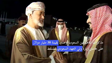 Video herunterladen: مذكرات تفاهم بين السعودية وعُمان بقيمة 30 مليار دولار