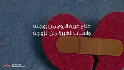 زوجي عصبي ويغار من نجاحي كيف أتصرف معه؟