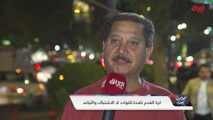 استطلاع الشارع العراقي حول حادثة كأس العراق في ملعب أربيل