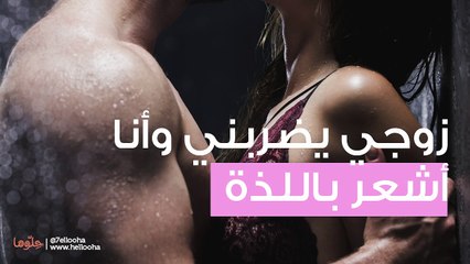 لا أشعر باللذة إلا عندما يضربني