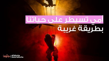 أمي تسيطر على حياتي