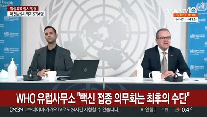 WHO 유럽사무소 "백신 접종 의무화는 최후의 수단"