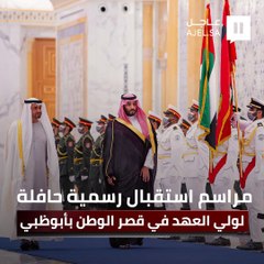مراسم استقبال رسمية حافلة لسمو ولي العهد في قصر الوطن بأبوظبي