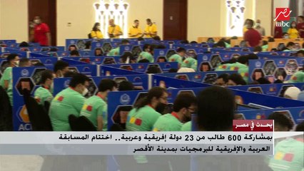 بمشاركة 600 طالب من 23 دولة إفريقية وعربية.. اختتام المسابقة العربية والإفريقية للبرمجيات بمدينة الأقصر