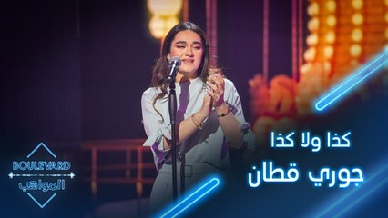 جوري قطّان تطلق أول أغنية خاصة لها "كذا ولا كذا"