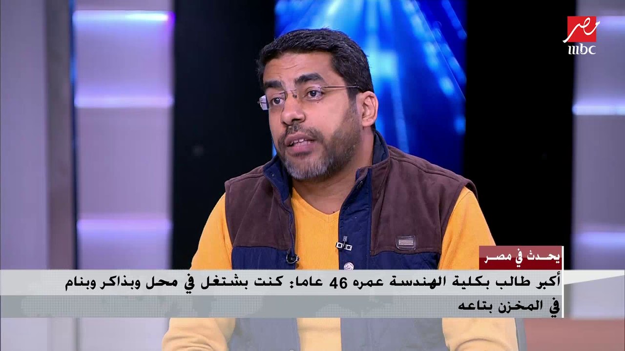 أكبر طالب بكلية الهندسة عمره 46 عاما يناشد د. إسماعيل عبدالغفار: حلمي إني آخد منحة الميكاترونيكس من الأكاديمية العربية للعلوم والتكنولوجيا والنقل البحري