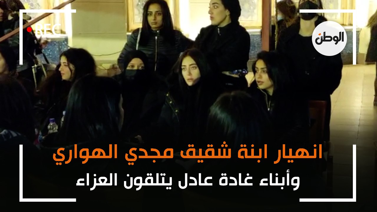 انهيار ابنة شقيق مجدي الهواري.. وأبناء غادة عادل يتلقون العزاء