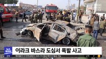 [이 시각 세계] 이라크 바스라 도심서 폭발 사고