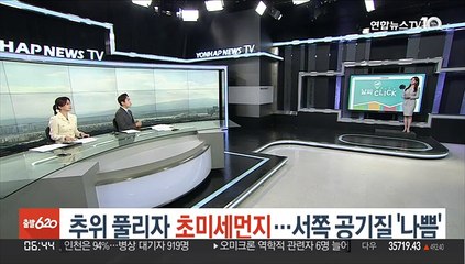 [날씨클릭] 추위 풀리자 초미세먼지…서쪽 공기질 '나쁨'