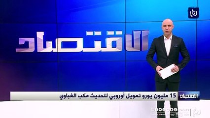  15 مليون يورو تمويل أوروبي لتحديث مكب الغباوي