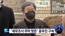'세무조사 무마 뒷돈' 윤우진 구속…