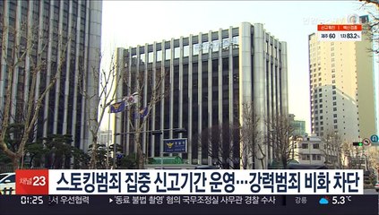 스토킹범죄 집중 신고기간 운영…강력범죄 비화 차단