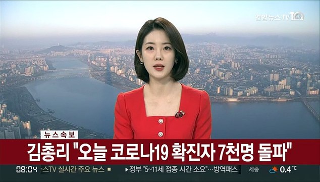 [속보] 김총리 오늘 코로나19 확진자 7천명 돌파