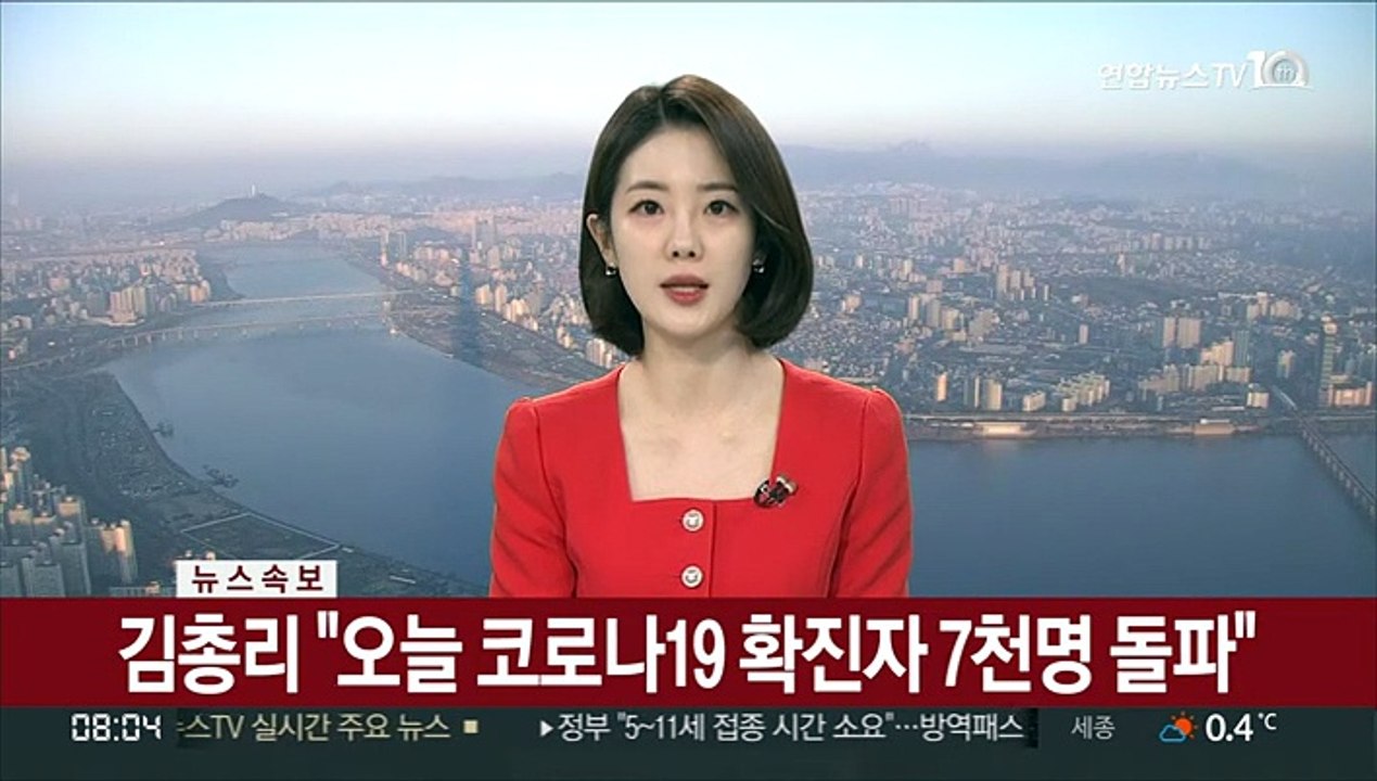 [속보] 김총리 "오늘 코로나19 확진자 7천명 돌파"