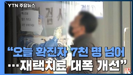 [속보] "오늘 코로나19 신규 확진자 7천 명 넘어" / YTN