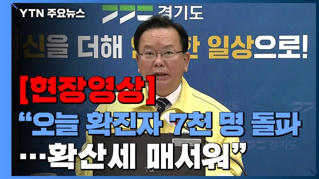 [현장영상] 김부겸, 오늘 확진자 7천 명 넘어...확산세 매서워 / YTN