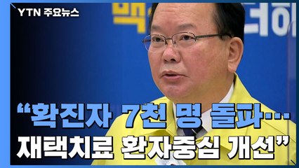 김 총리 "확진자 7천 명 돌파...재택치료 환자중심 개선" / YTN