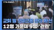 인천 교회 발 '오미크론 n차' 확산...교회 홈페이지에 사과문 올려 / YTN