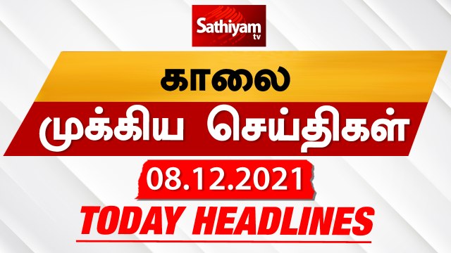 Today Headlines | 08 December 2021 | காலை தலைப்புச் செய்திகள் | Morning Headlines | Sathiyam TV