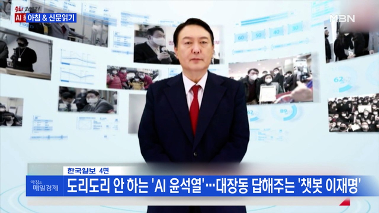 신문브리핑 2 "도리도리 안 하는 'AI 윤석열'…대장동 답해주는 '챗봇 이재명'"...