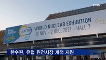 한수원, 프랑스서 중소기업 해외판로 개척 지원