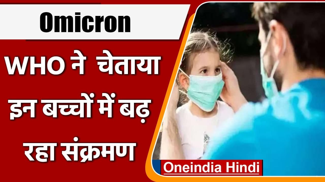 Omicron Variant: बच्चों में  Omicron के खतरे को लेकर WHO ने चेताया, जानें क्या कहा | वनइंडिया हिंदी