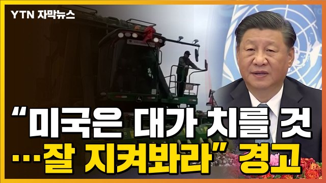 [자막뉴스] 강한 반격 예고한 중국 美, 대가 치를 것...지켜봐라 / YTN