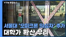 서울대 '오미크론 의심자' 3명 추가...대학가 확산 우려 / YTN