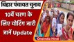 Bihar Panchayat Elections 2021: 10th Phase Voting जारी, 10-11 December को Result | वनइंडिया हिंदी