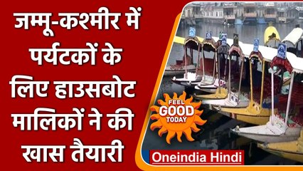 Jammu Kashmir: सर्दी के मौसम में पर्यटकों के स्वागत के लिए हाउसबोट तैयार | वनइंडिया हिंदी