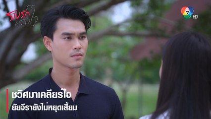 ชวิศมาเคลียร์ใจ ยัยจีรายังไม่หยุดเสี้ยม | ตอกย้ำความสนุก รางรักพรางใจ EP.5 | Ch7HD