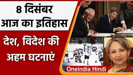 8 December History: India और World के History में आज की अहम घटनाएं | वनइंडिया हिंदी