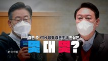 [영상] 열심히 달렸다, 여론조사 민심은? / YTN