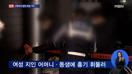 [단독] '신변보호' 여성 집 찾아가 흉기 휘둘러…어머니 숨져